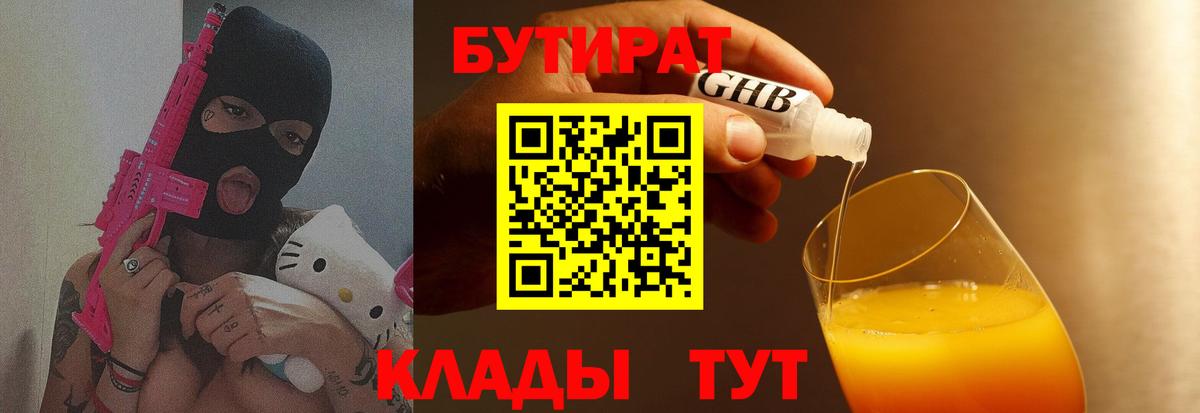 БУТИРАТ 1.4BDO  Вход с VPN  Урюпинск 